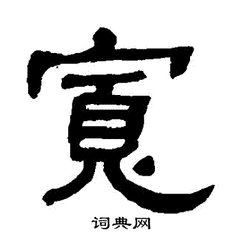 何绍基写的宽字