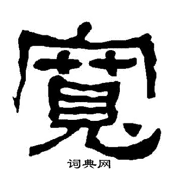 衡方碑写的寬 衡方碑写的寬