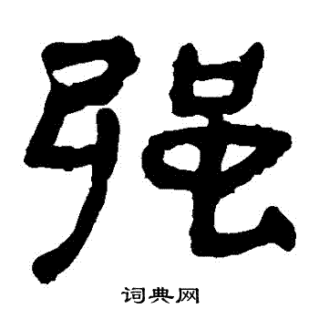 马王堆帛书写的強