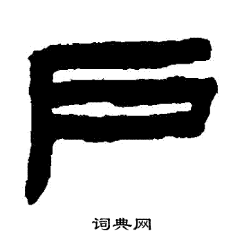 陈鸿寿写的隶书户字