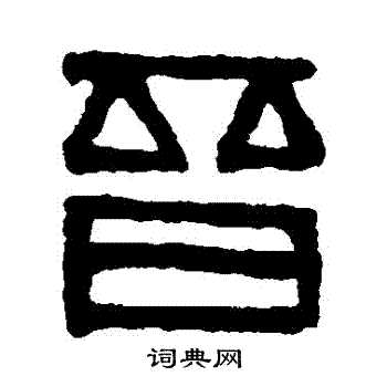 晋朝文字图片