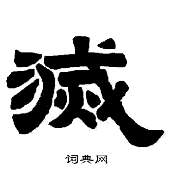 唐玄宗写的滅 唐玄宗写的滅