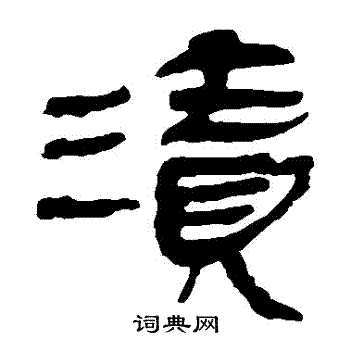 马王堆帛书写的漬