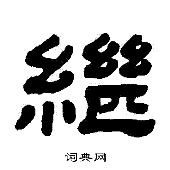 顾蔼吉写的隶书继字