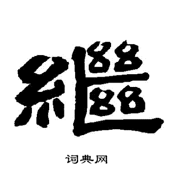 唐玄宗写的繼 唐玄宗写的繼