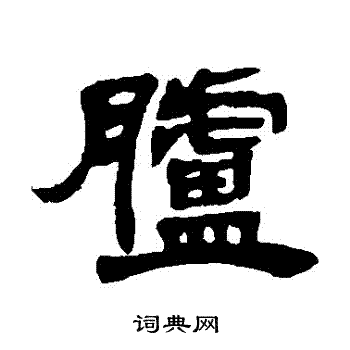 邓石如写的臚 邓石如写的臚