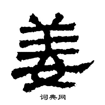 熹平石经写的薑