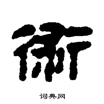 马王堆帛书写的術