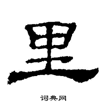 韩仁铭写的裏 韩仁铭写的裏