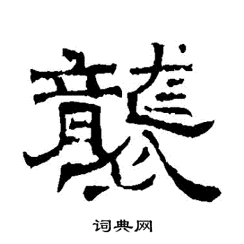 墓志写的襲
