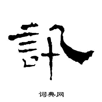 叶慧明碑写的訊 叶慧明碑写的訊