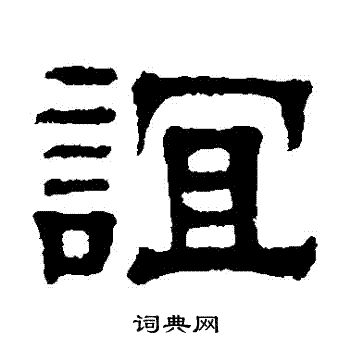 伊立勋写的誼 伊立勋写的誼