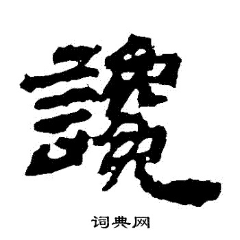 袁博碑写的讒 袁博碑写的讒