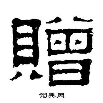 伊立勋写的贈 伊立勋写的贈