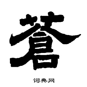 唐玄宗写的蒼 唐玄宗写的蒼