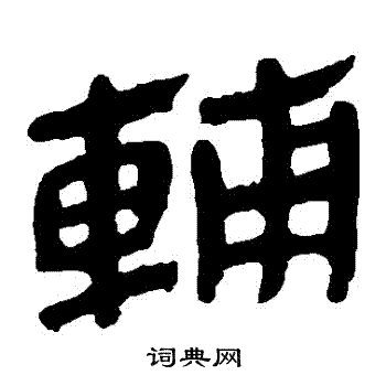 马王堆帛书写的輔 马王堆帛书写的輔