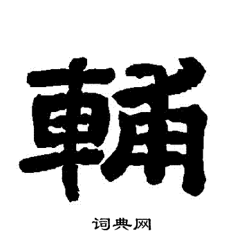 唐玄宗写的輔 唐玄宗写的輔