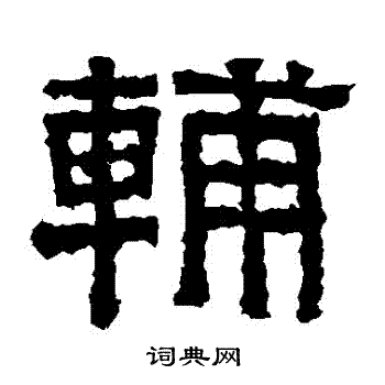 张迁碑写的輔 张迁碑写的輔