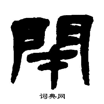 闭字行书图片