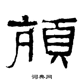 张迁碑写的頏