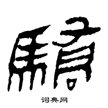 马王堆帛书写的驕