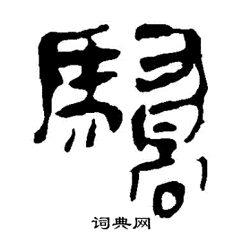 马王堆帛书写的驕