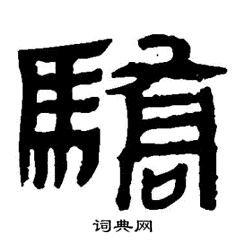 马王堆帛书写的驕