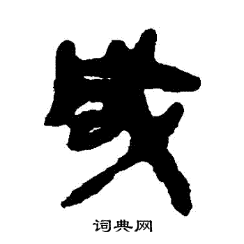 简牍写的鹹