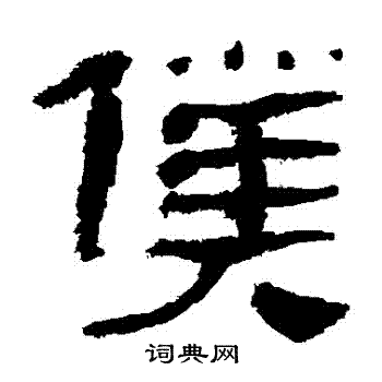 马王堆帛书写的僕