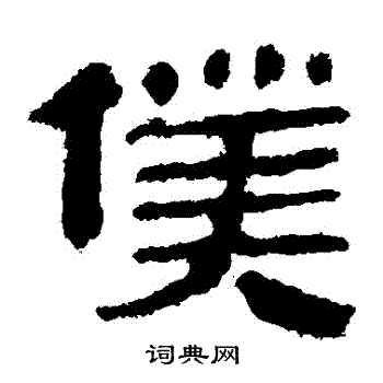 马王堆帛书写的僕