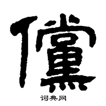 邓石如写的儻 邓石如写的儻