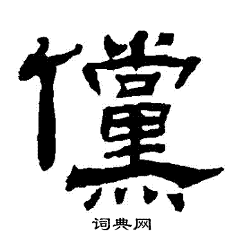 杨岘写的儻 杨岘写的儻