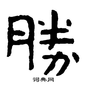 泰山金刚经写的勝 泰山金刚经写的勝