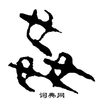 马王堆帛书写的姦