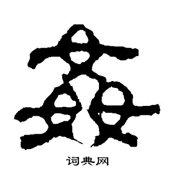 校官碑写的姦 校官碑写的姦