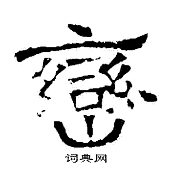 华山神庙碑写的巒 华山神庙碑写的巒