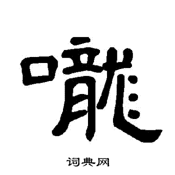 曹全碑写的嚨
