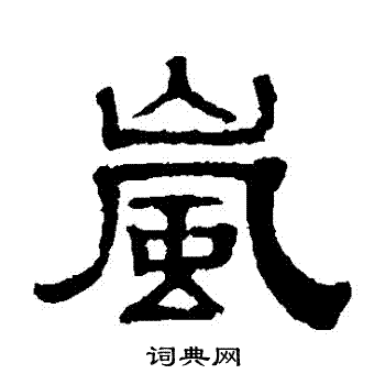 岚书法字典