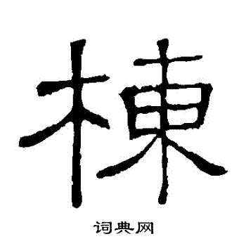 栋隶书书法字典