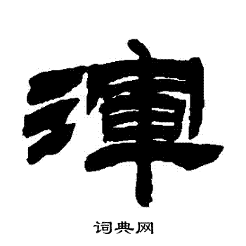 徐三庚写的隶书浑字