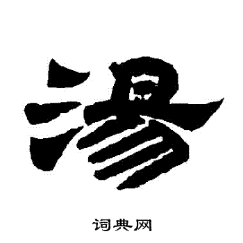 唐玄宗写的湯 唐玄宗写的湯