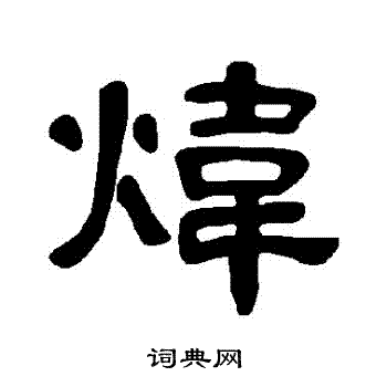 曹全碑写的煒