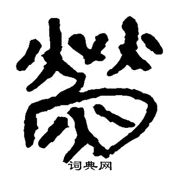 马王堆帛书写的熒 马王堆帛书写的熒