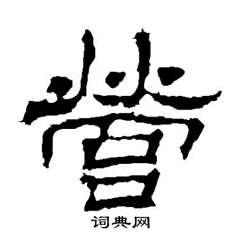 华山神庙碑写的隶书营字_华山神庙碑营字隶书写法_词典网