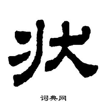 顾蔼吉写的狀 顾蔼吉写的狀