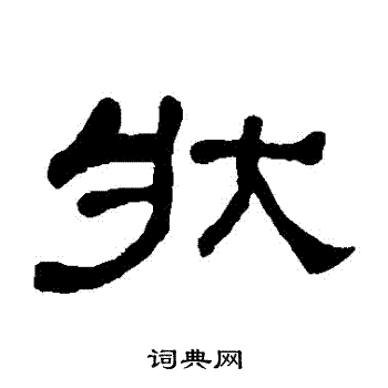 何绍基写的狀 何绍基写的狀