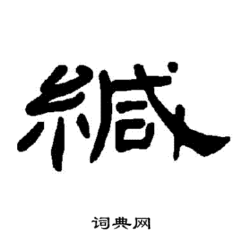 曹全碑写的緘