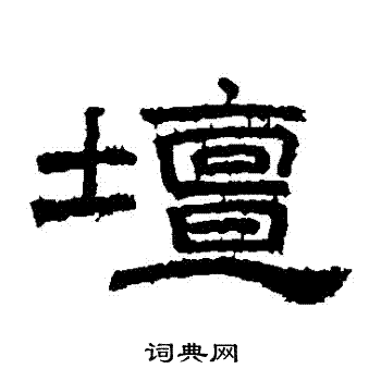 桐柏庙碑写的罈