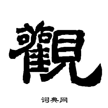 唐玄宗写的觀 唐玄宗写的觀