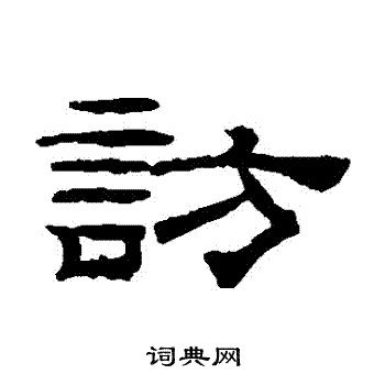 桂馥写的訪 桂馥写的訪